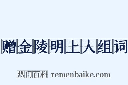 赠金陵明上人组词是什么意思的图片